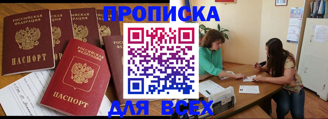 купить прописку в Боготоле